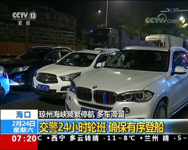 [视频]海南：琼州海峡频繁停航 多车滞留 轮渡工人不眠夜 贴心服务获称赞