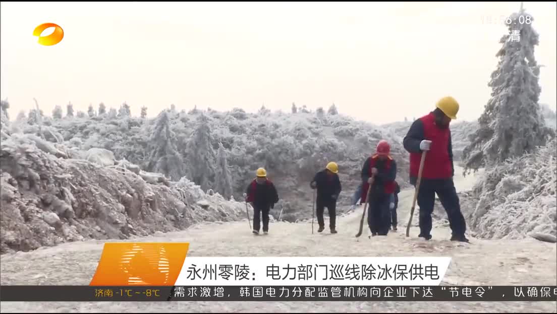 永州零陵：电力部门巡线除冰保供电