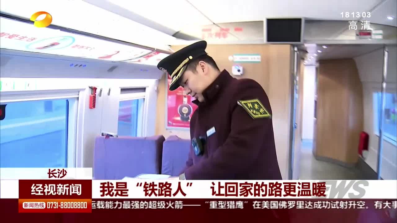 我是“铁路人” 让回家的路更温暖