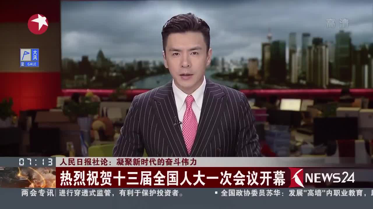 [视频]人民日报社论：凝聚新时代的奋斗伟力 热烈祝贺十三届全国人大一次会议开幕