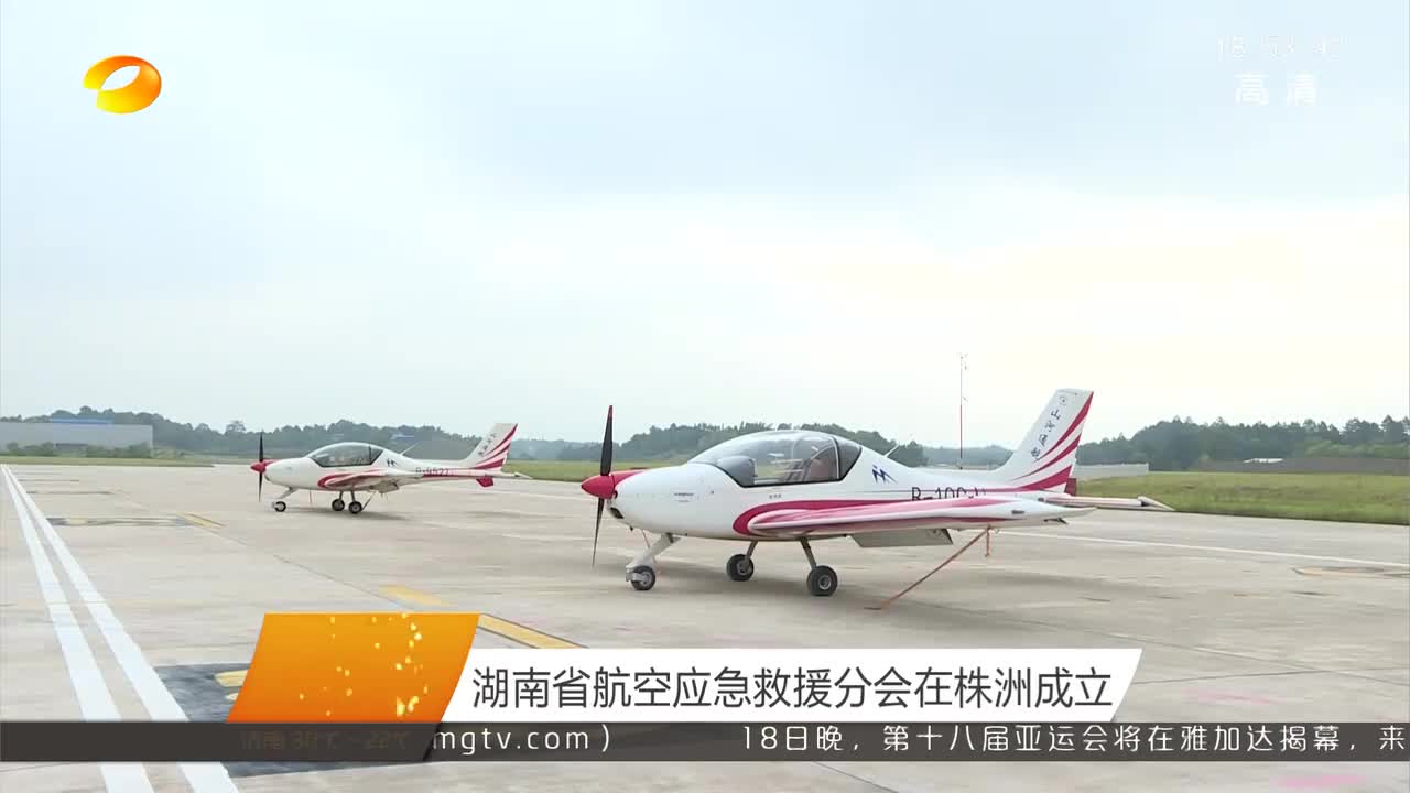 湖南省航空应急救援分会在株洲成立