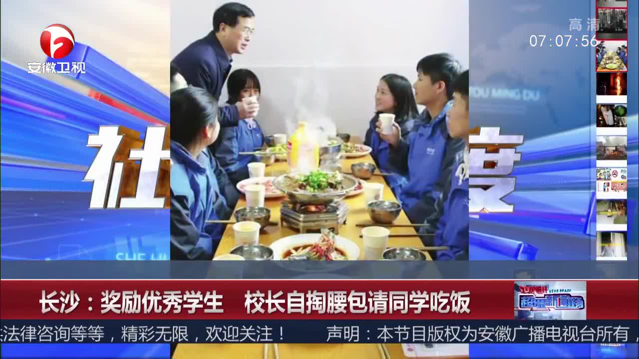 [视频]长沙：奖励优秀学生 校长自掏腰包请同学吃饭