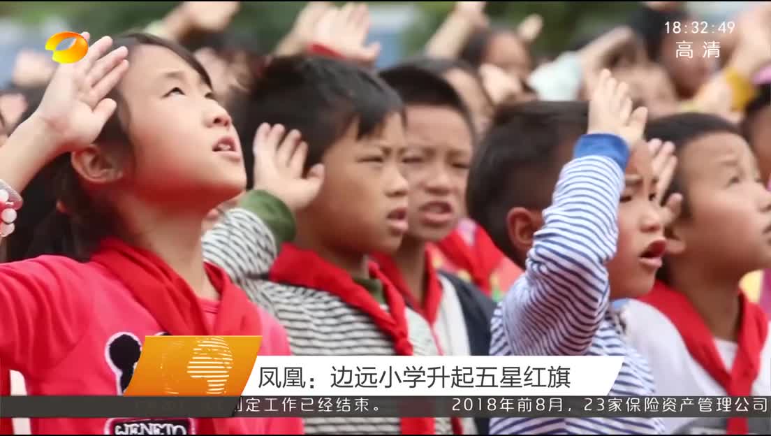 凤凰：边远小学升起五星红旗