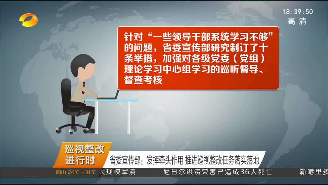 [巡视整改进行时]省委宣传部：发挥牵头作用 推进巡视整改任务落实落地