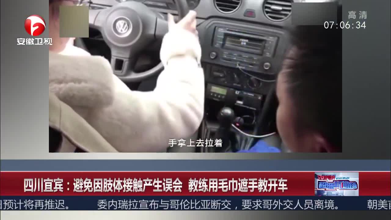 [视频]四川宜宾：避免因肢体接触产生误会 教练用毛巾遮手教开车