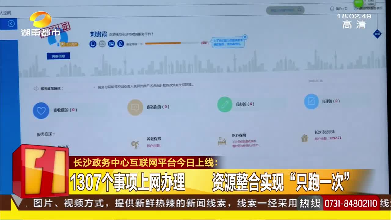 长沙政务中心互联网平台今日上线