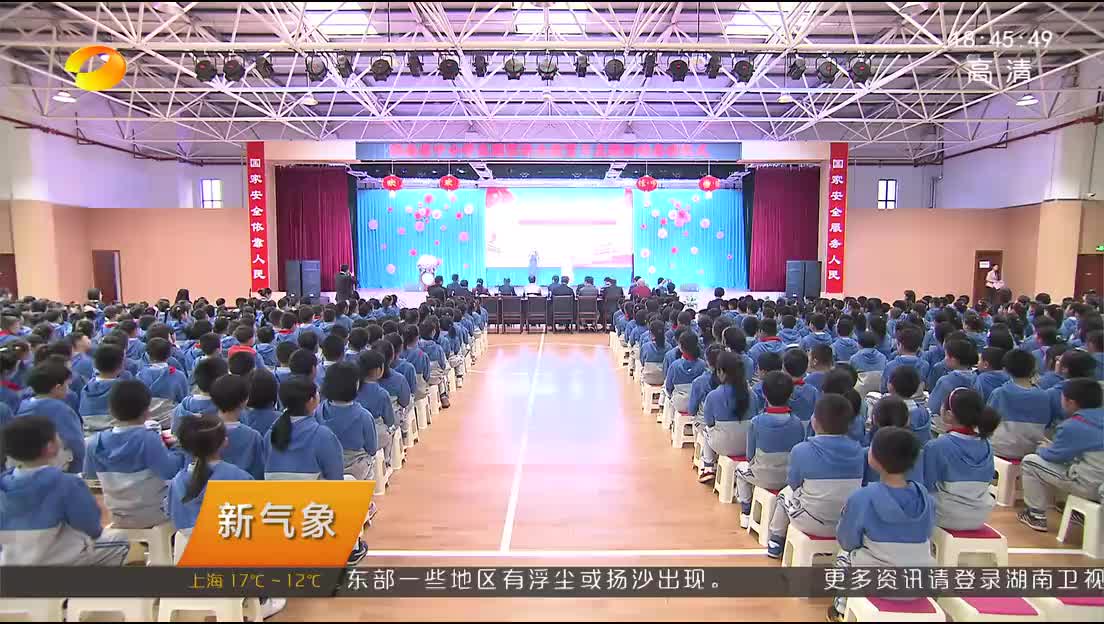 湖南省中小学生国家安全教育日活动启动