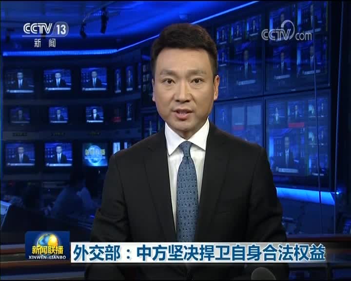 [视频]外交部：中方坚决捍卫自身合法权益