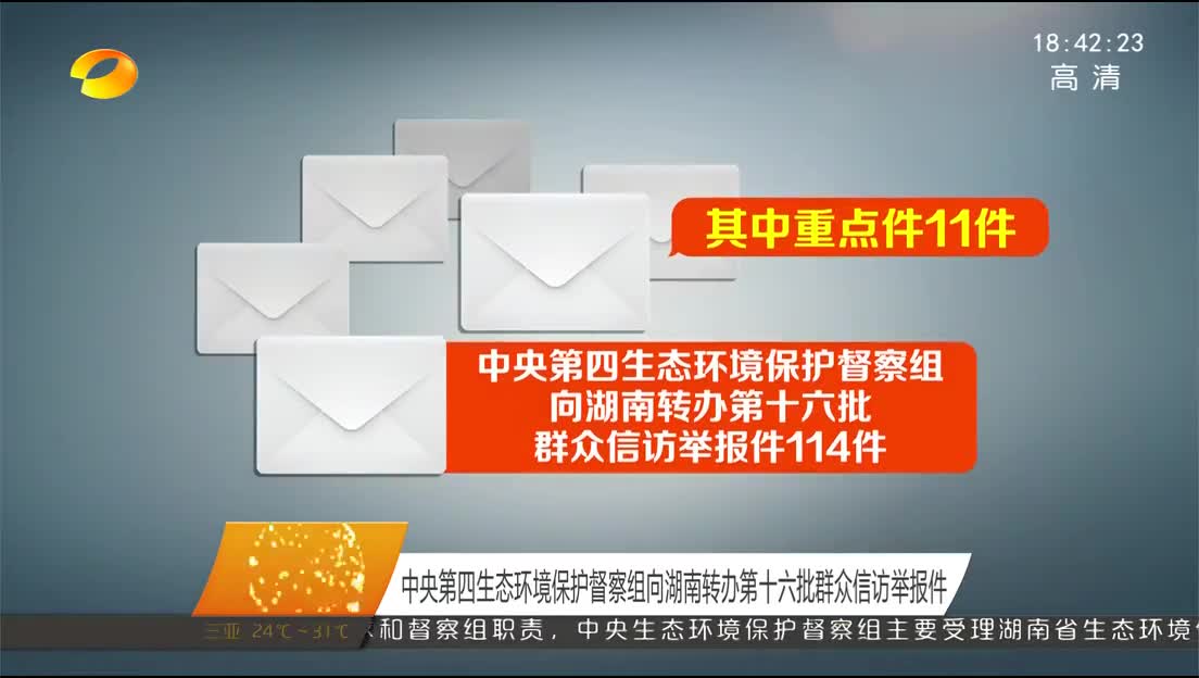 中央第四生态环境保护督察组向湖南转办第十六批群众信访举报件