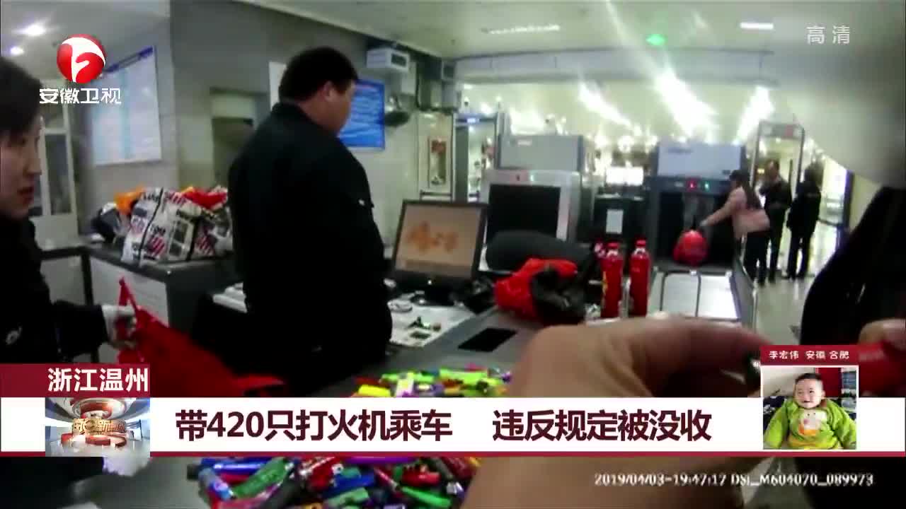 [视频]浙江温州：带420只打火机乘车 违反规定被没收