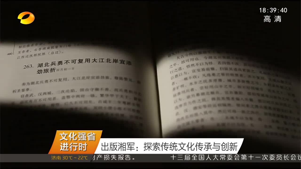 （文化强省进行时）出版湘军：探索传统文化传承与创新