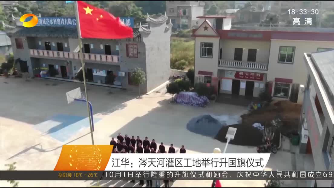 江华：涔天河灌区工地举行升国旗仪式