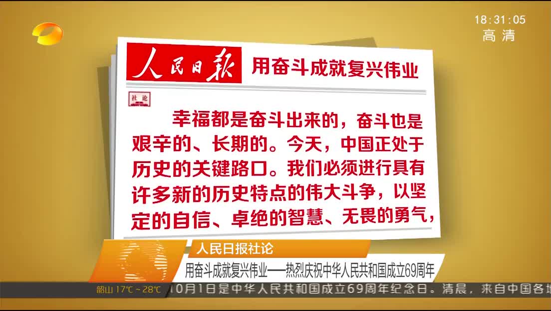 人民日报社论 用奋斗成就复兴伟业——热烈庆祝中华人民共和国成立69周年