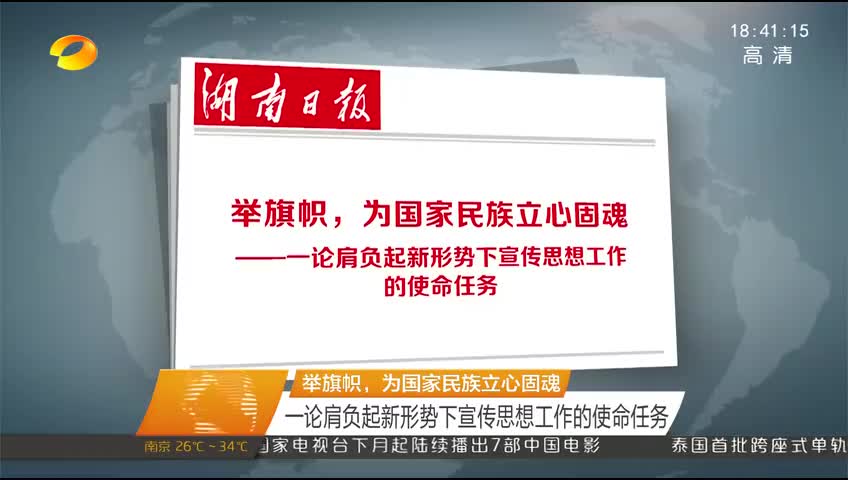 举旗帜 为国家民族立心固魂 一论肩负起新形势下宣传思想工作的使命任务