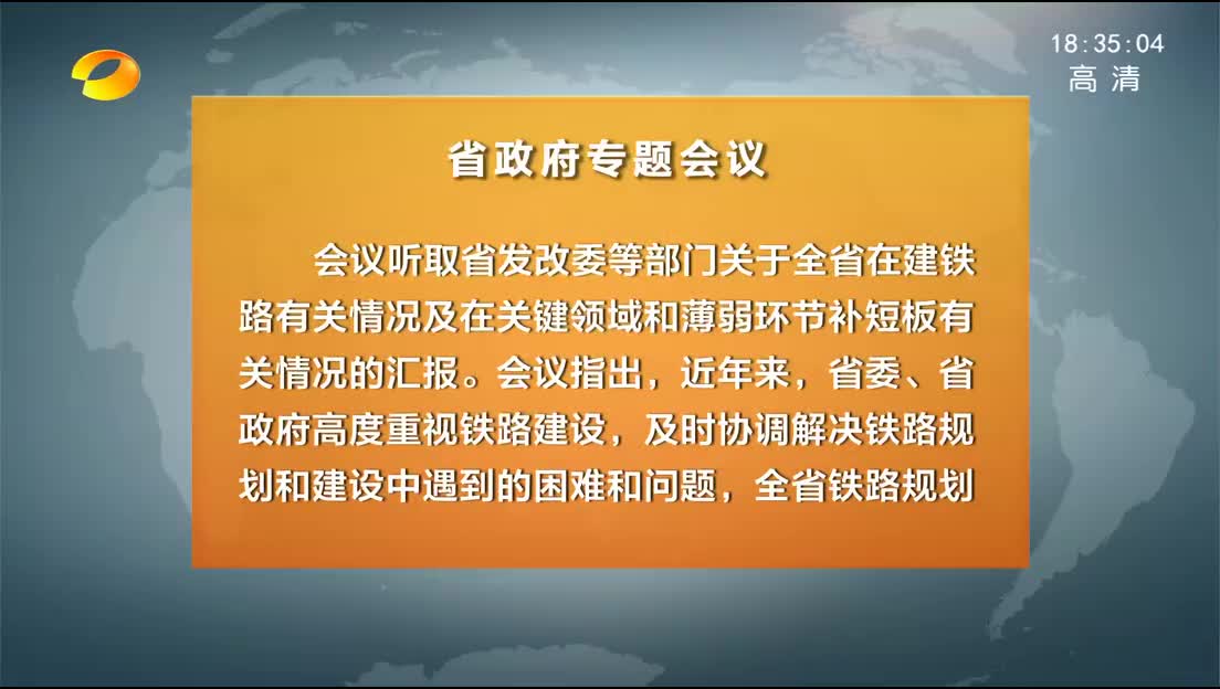 许达哲主持召开省政府专题会议强调 加快在建铁路等重大项目建设 加大关键领域和薄弱环节补短板力度