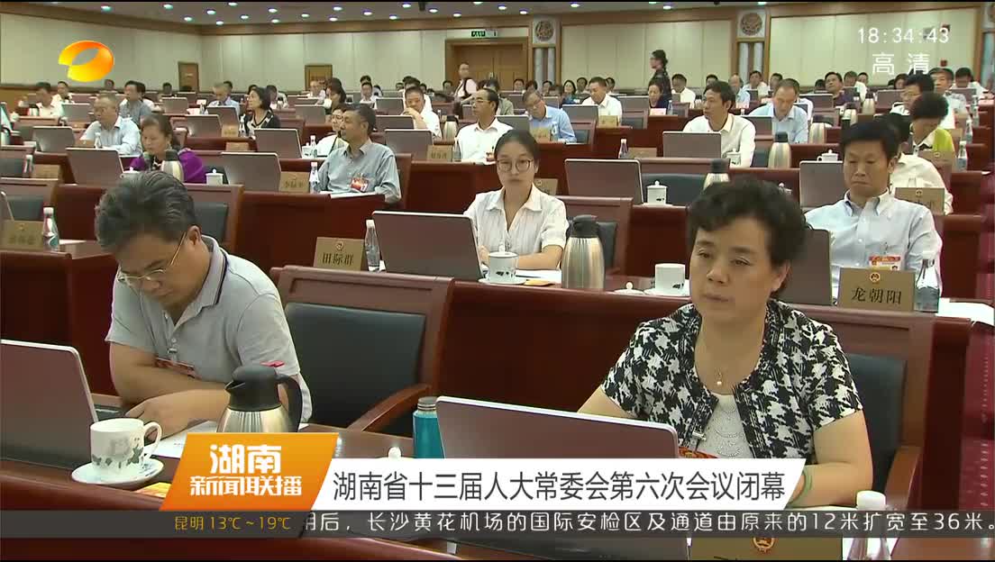 湖南省十三届人大常委会第六次会议闭幕