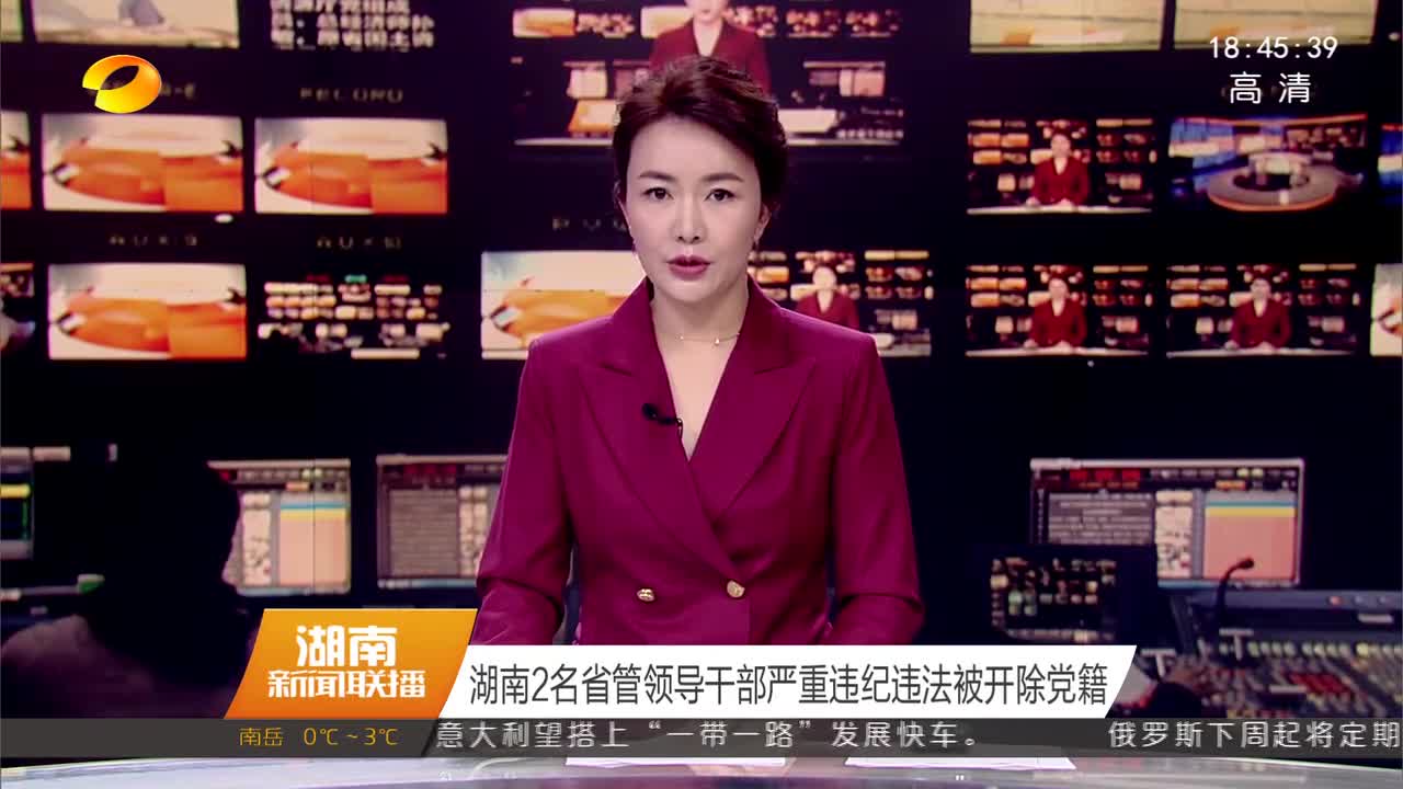 湖南2名省管领导干部严重违纪违法被开除党籍