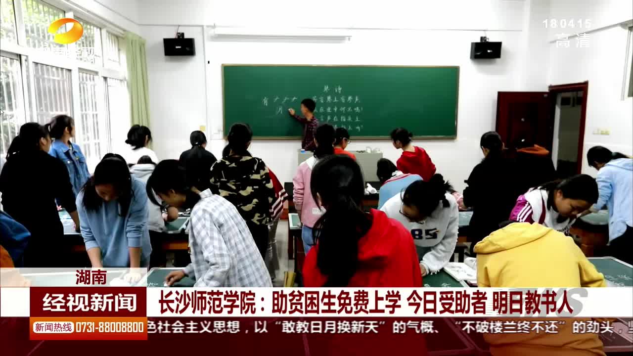 长沙师范学院：助贫困生免费上学 今日受助者 明日教书人