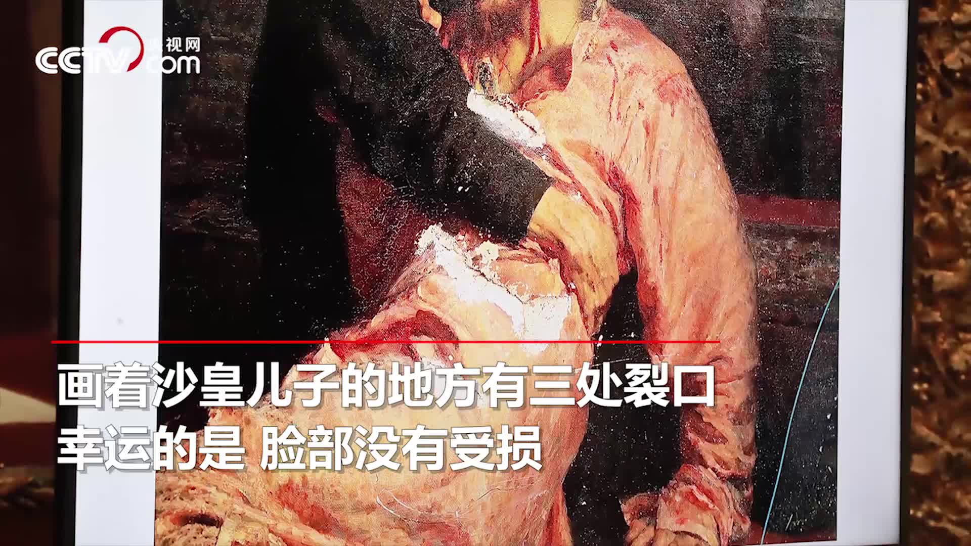 [视频]被诅咒的画？俄一名画百年后再遭破坏