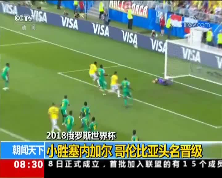 [视频]哥伦比亚夺小组头名 1-0送塞内加尔出局