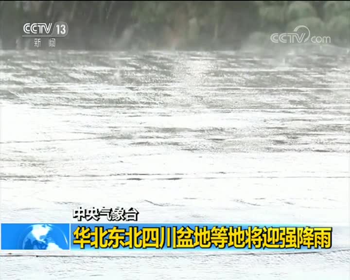 [视频]中央气象台 华北东北四川盆地等地将迎强降雨