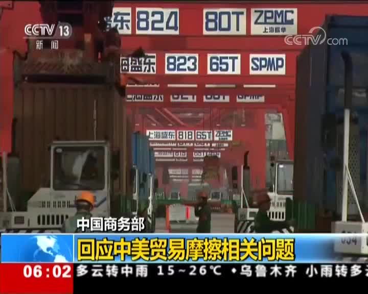 [视频]中国商务部：回应中美贸易摩擦相关问题