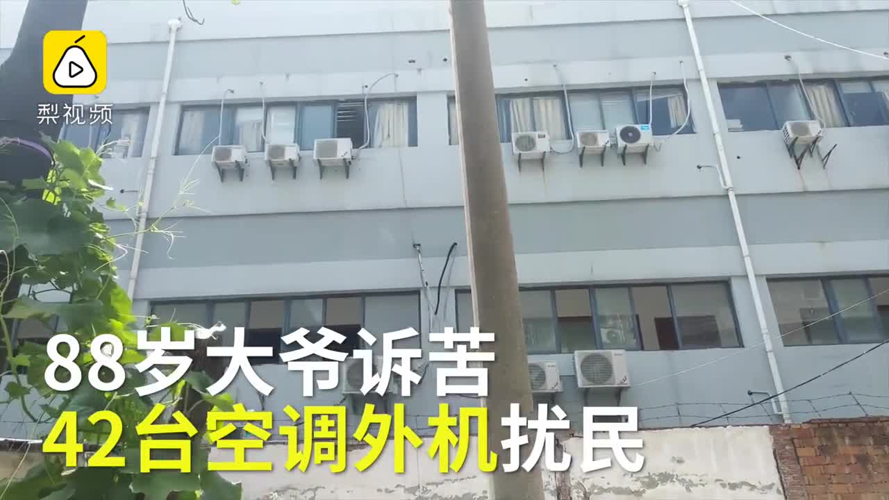[视频]42台空调外机高挂 8旬大爷不敢开窗