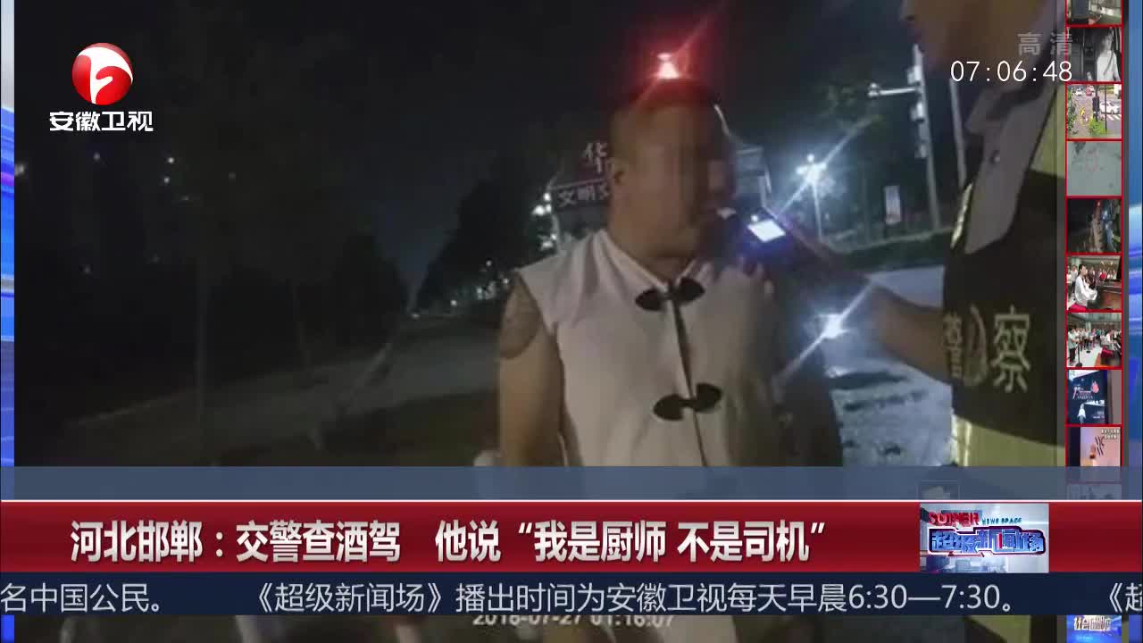 [视频]交警查酒驾 他说“我是厨师 不是司机”