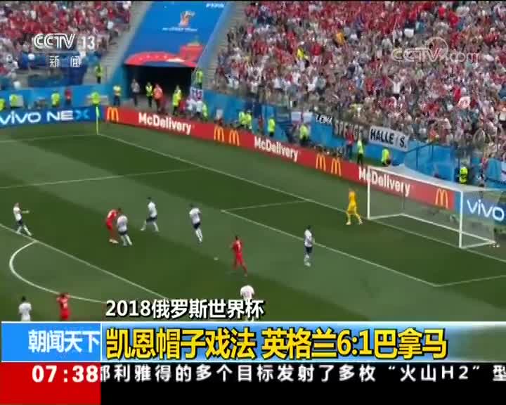 [视频]半场5球！英格兰6-1巴拿马 携手比利时出线