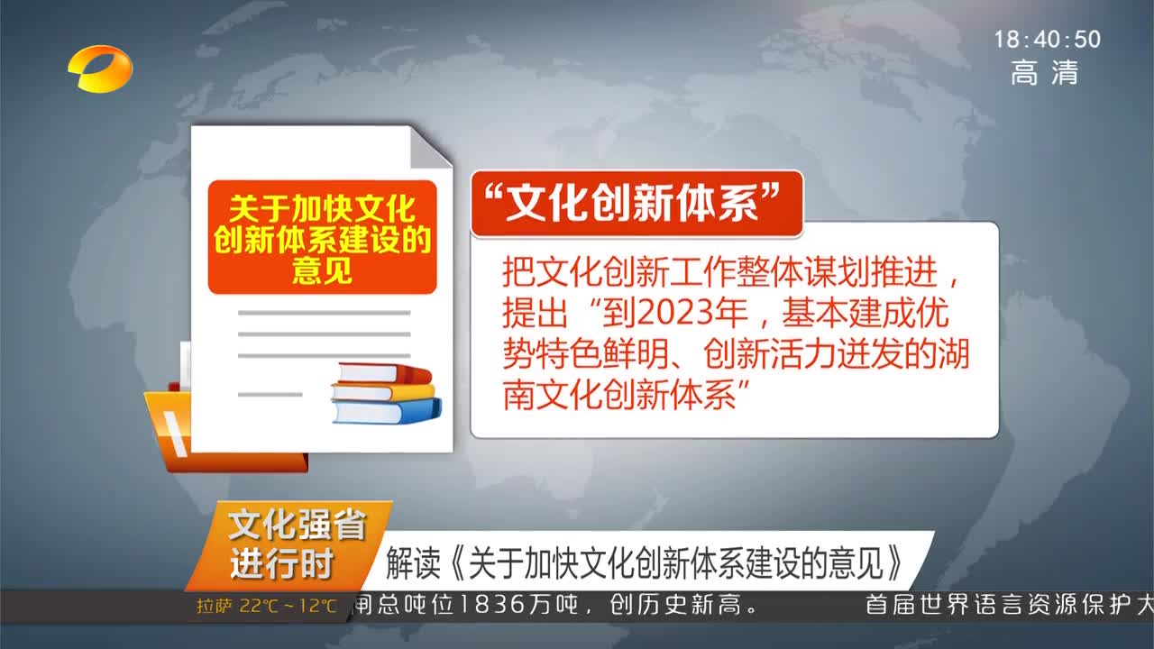 （文化强省进行时）解读《关于加快文化创新体系建设的意见》