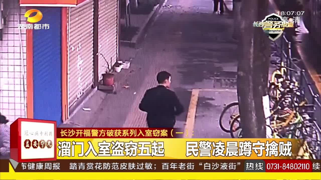 长沙开福警方破获系列入室窃案