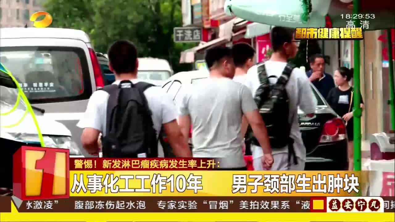 警惕！新发淋巴瘤疾病发生率上升