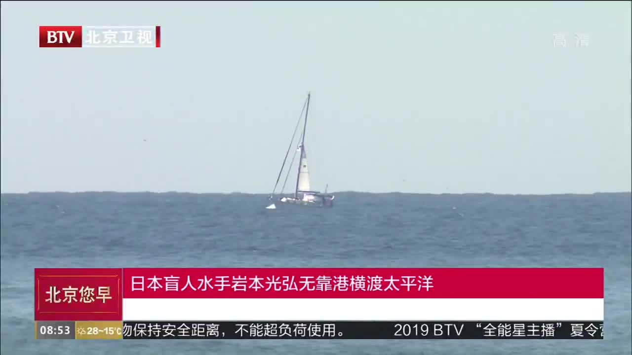 [视频]日本盲人水手岩本光弘无靠港横渡太平洋