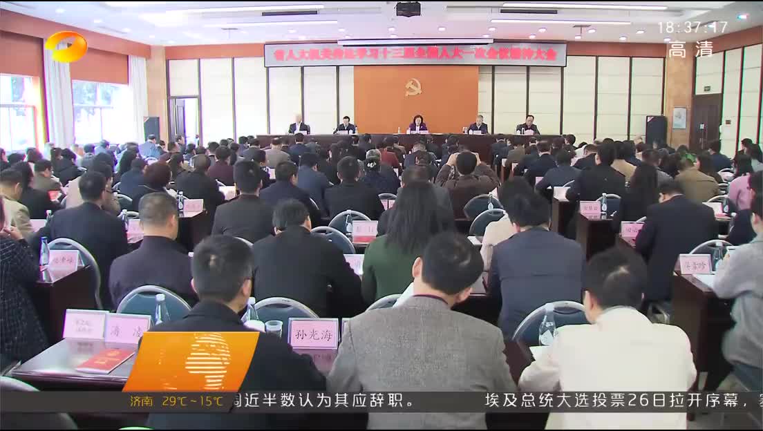 湖南省人大机关传达学习全国“两会”精神