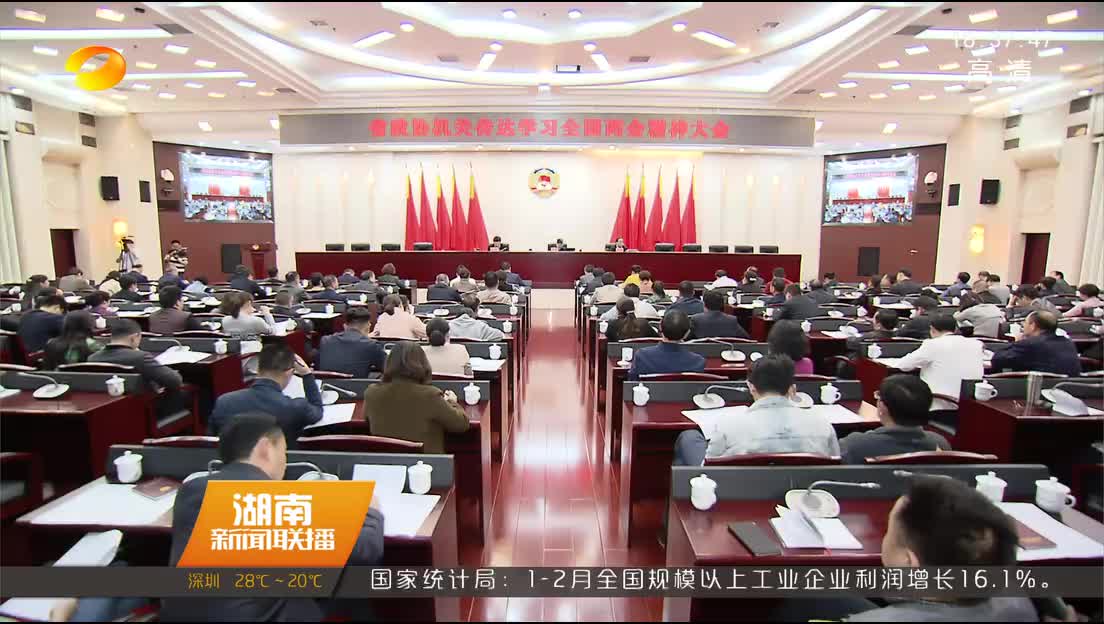 湖南省政协机关传达学习全国“两会”精神