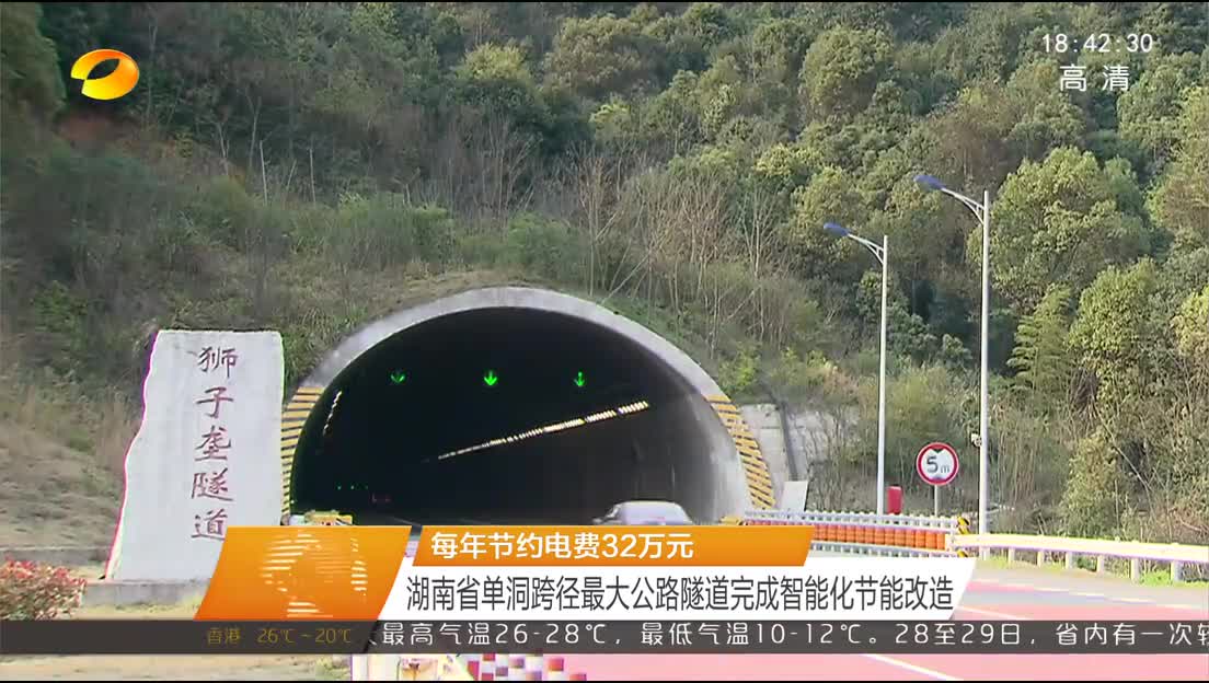 每年节约电费32万元 湖南省单洞跨径最大公路隧道完成智能化节能改造