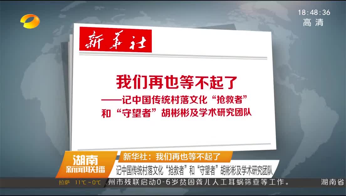 新华社：我们再也等不起了 记中国传统村落文化“抢救者”和“守望者”胡彬彬及学术研究团队