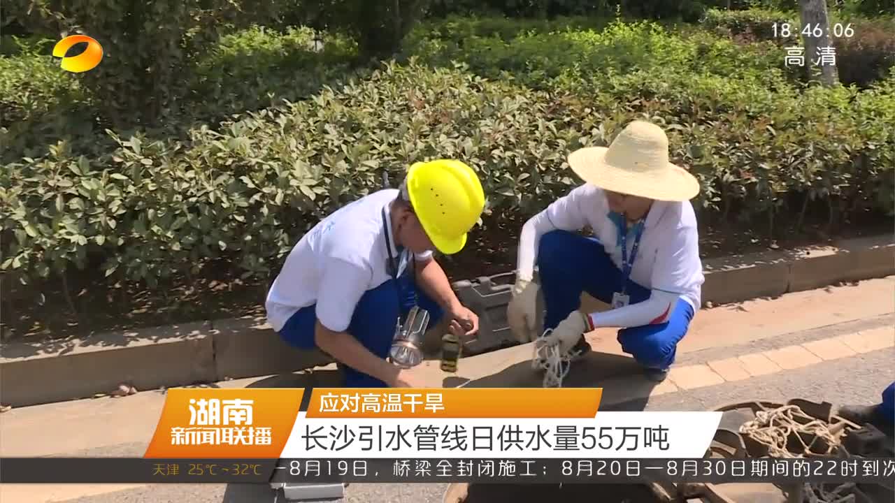 应对高温干旱 长沙引水管线日供水量55万吨