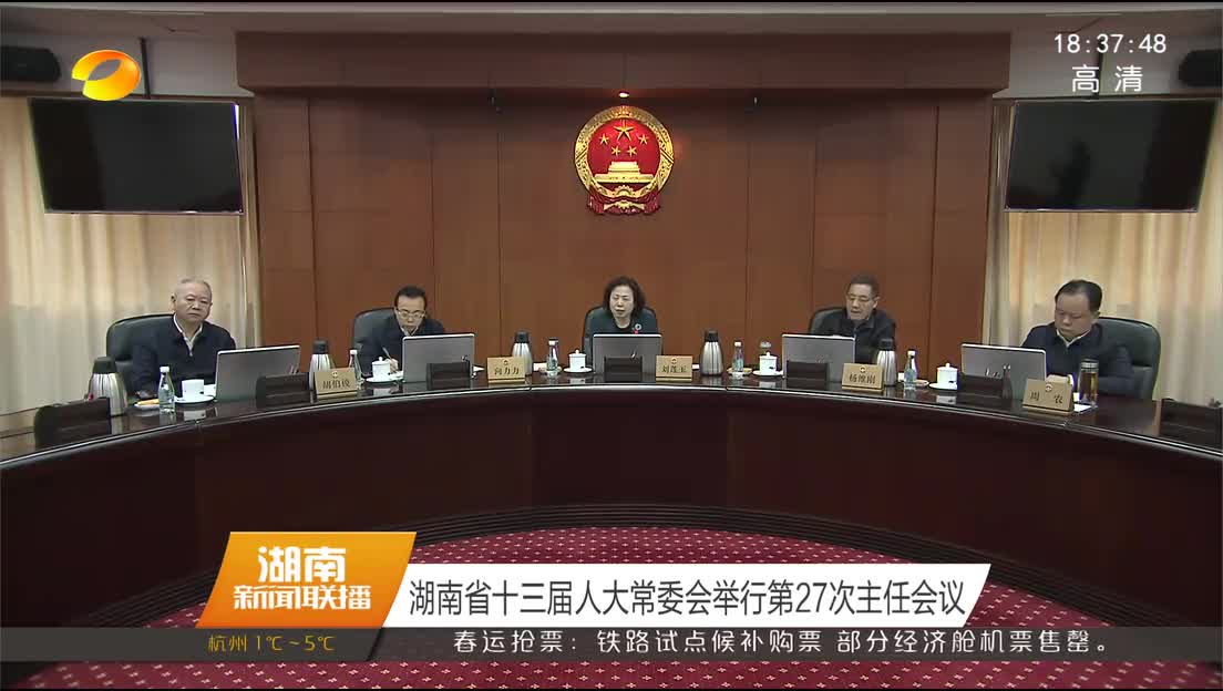 湖南省十三届人大常委会举行第27次主任会议