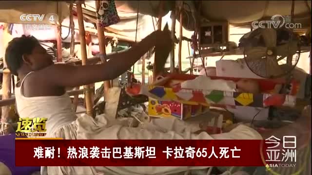 [视频]难耐！热浪袭击巴基斯坦 卡拉奇65人死亡