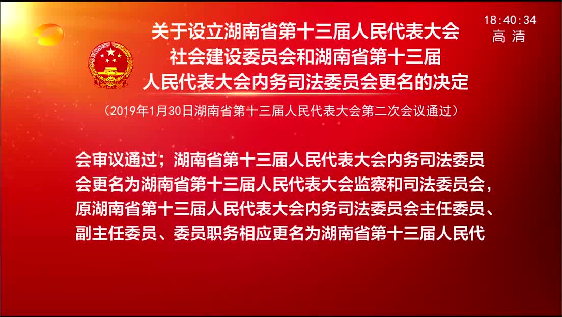 关于设立湖南省十三届人大社会建设委员会和湖南省十三届人大内司委更名的决定