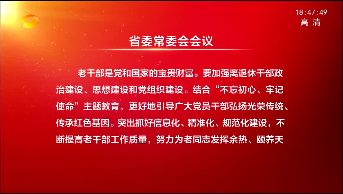 省委常委会召开会议 杜家毫主持并讲话 传达贯彻全国有关会议精神 听取全省信访工作情况汇报