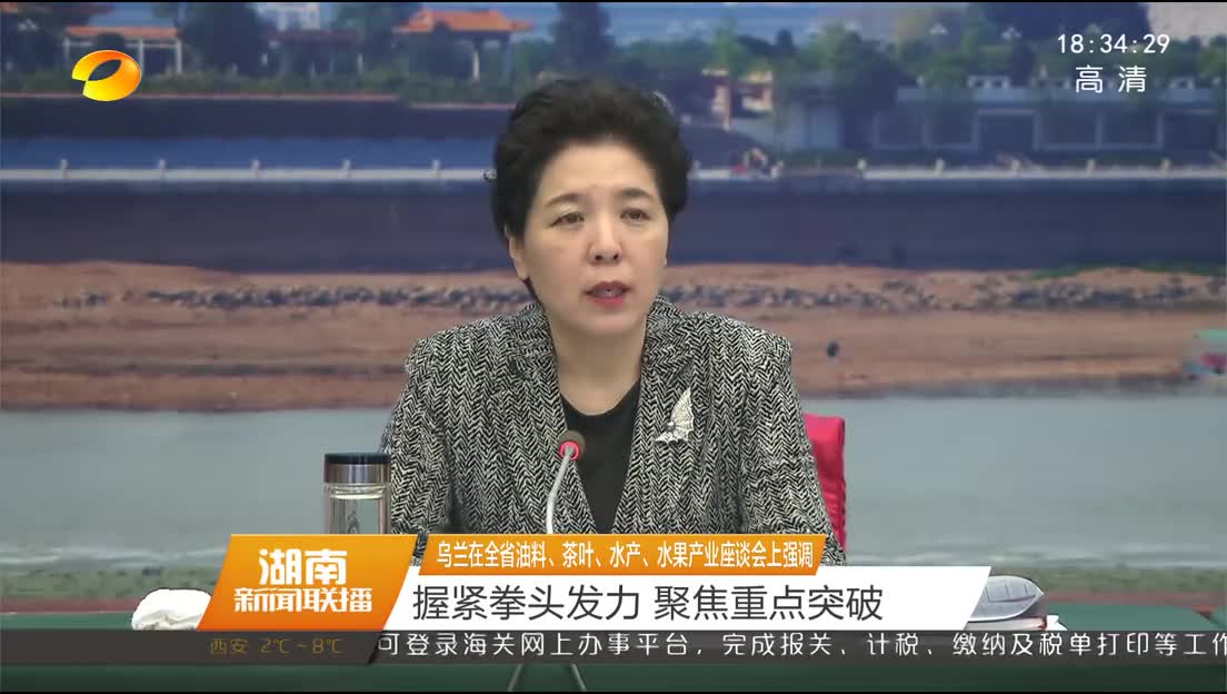 乌兰在全省油料、茶叶、水产、水果产业座谈会上强调 握紧拳头发力 聚焦重点突破