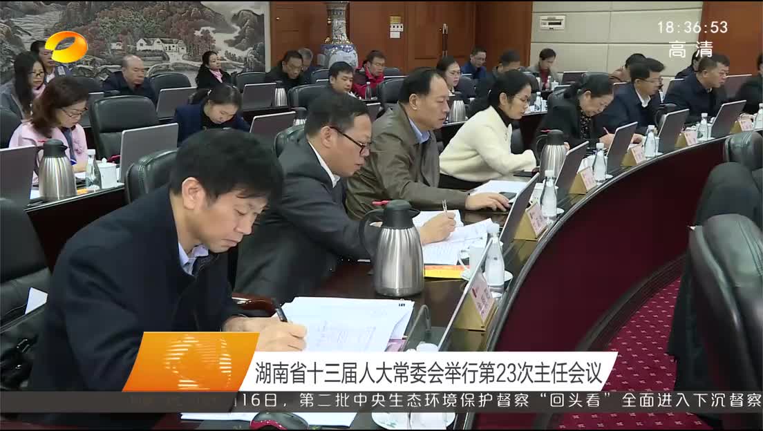 湖南省十三届人大常委会举行第23次主任会议