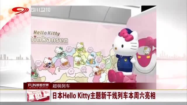 [视频]超萌列车：日本Hello Kitty主题新干线列车本周六亮相