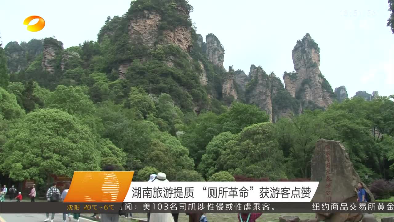 湖南旅游提质 “厕所革命”获游客点赞