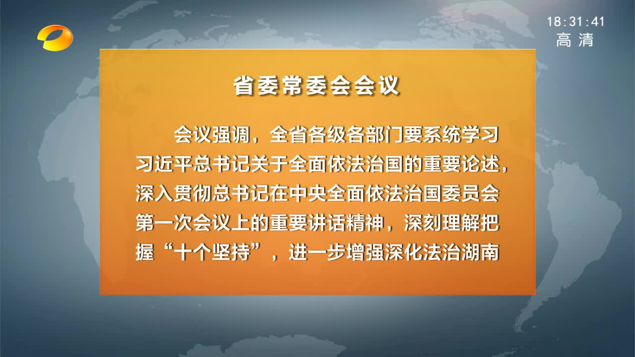 省委常委会召开会议 传达学习贯彻习近平总书记重要讲话批示精神 杜家毫主持并讲话