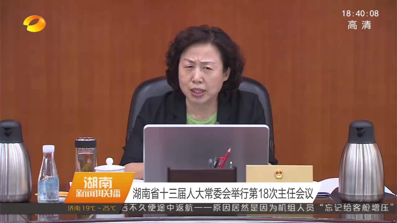 湖南省十三届人大常委会举行第18次主任会议