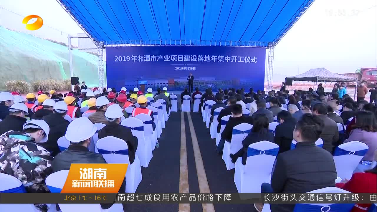 湘潭：34个产业项目集中落地开工 总投资105.48亿元