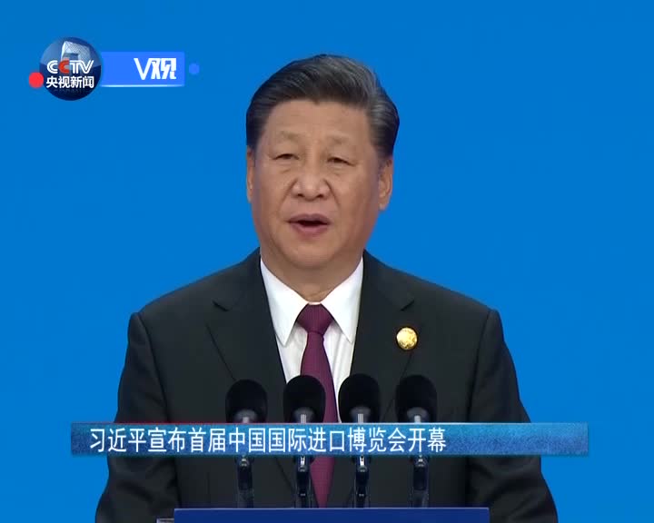 [视频]习近平宣布首届中国国际进口博览会开幕